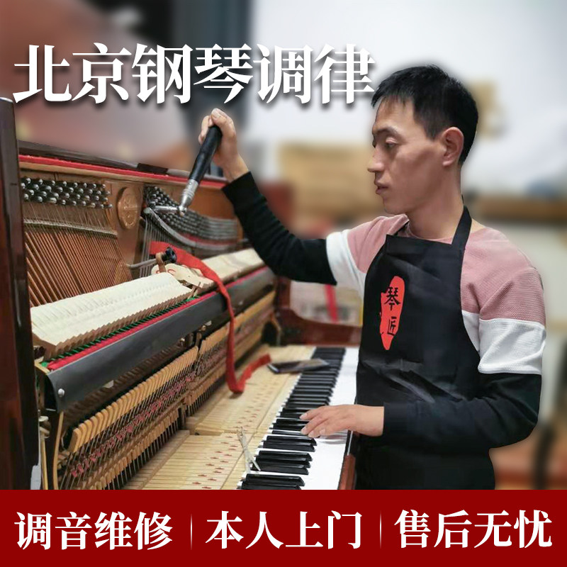 北京钢琴调音 钢琴调律维修 高级钢琴调音师调琴师上门服务 琴匠