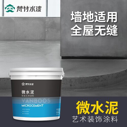 微水泥墙地一体涂料艺术墙面漆水泥地面地坪漆侘寂风肌理质感油漆