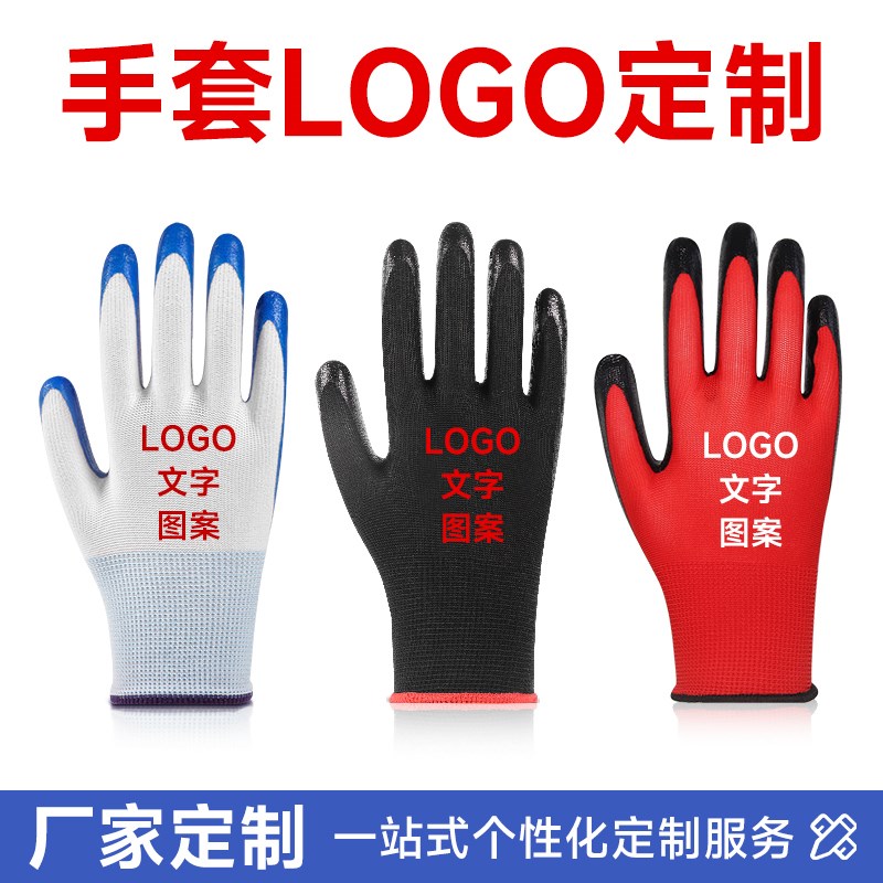 劳保手套印制LOGO图案订做定制丁腈浸胶棉纱尼龙加厚耐磨工作干活