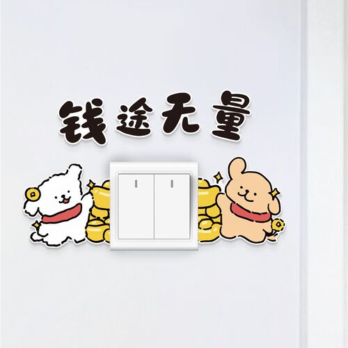喜庆开关装饰线条小狗财神插座边框套美化防尘防脏墙贴遮丑图案