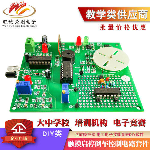 触摸启停倒车控制电路套件 含故障检修 电工电子技能竞赛DIY散件
