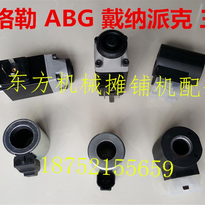福格勒 戴纳派克 ABG 摊铺机电磁阀线圈 线圈 788620B防爬锁线圈