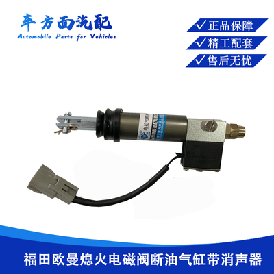 熄火器适用於欧曼GTL上柴熄火电磁阀断油气缸ETX熄火电磁阀A11382