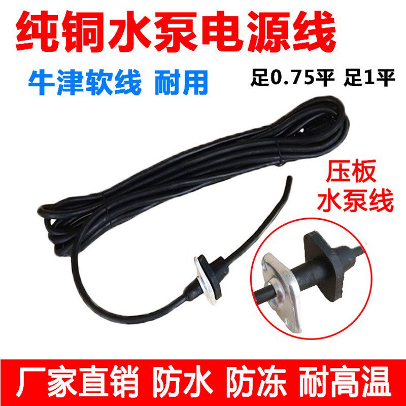 单三相家用潜水泵两插三插水泵线压板水泵电源线超软水泵电源纯铜