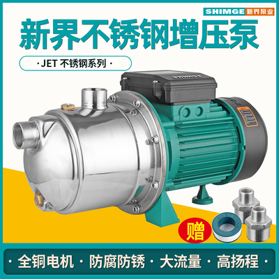 新界JET550/750G1不锈钢喷射泵自吸增压泵家用220V高扬程380V水泵