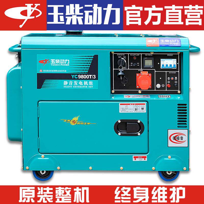 玉柴动力柴油发电机5KW/6/8/10千瓦单相220V三相380V静音小型家用