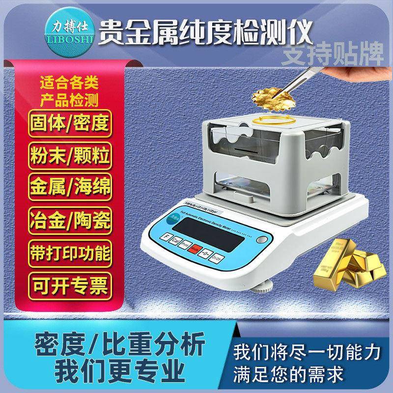 贵金属黄金纯度检测仪白银白金密度鉴定检测珠玉石密度计力搏仕