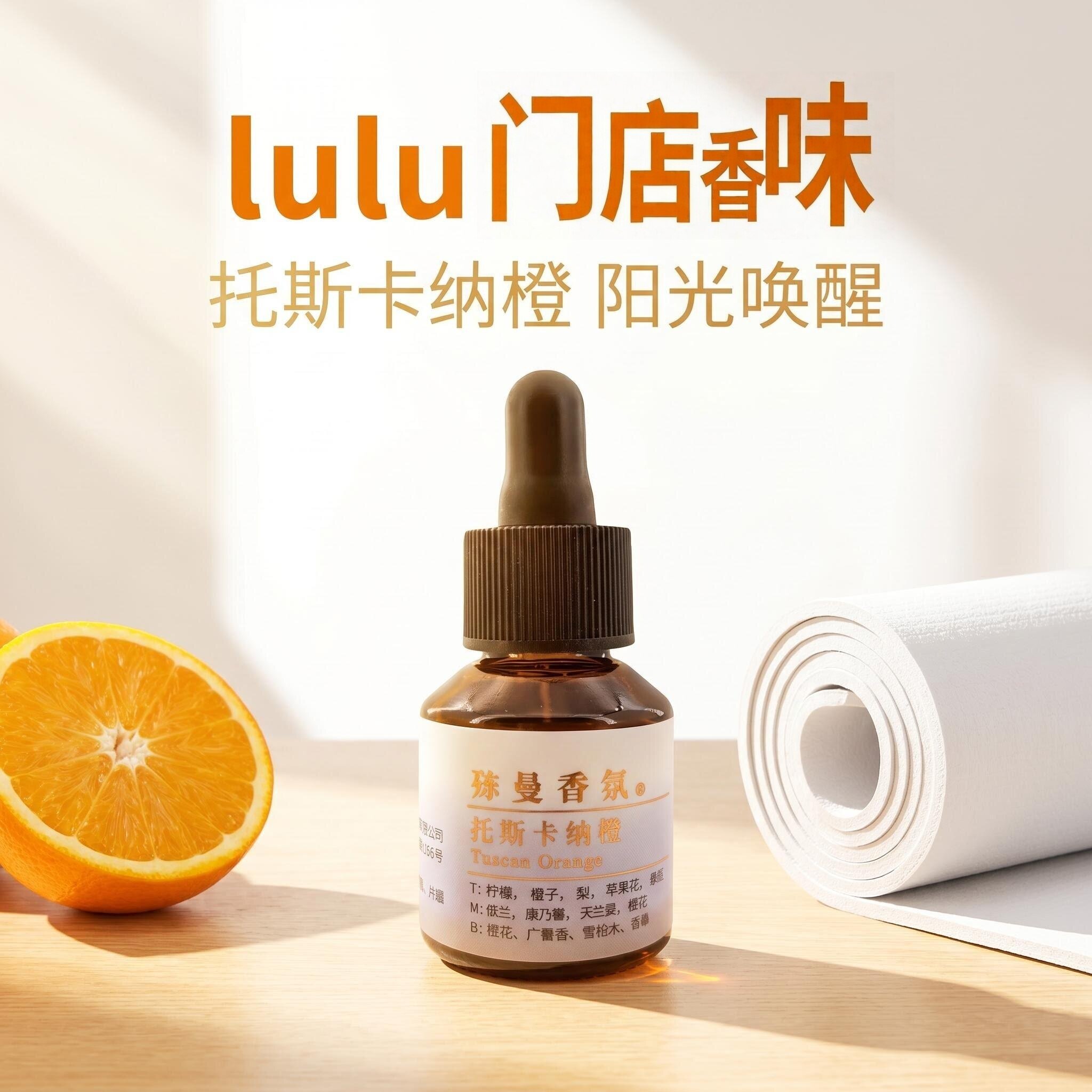lulu门店香薰托斯卡纳橙车载家居瑜伽健身房香薰精油香薰机补充液