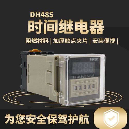 DH48S-S数显时间继电器循环计时器时间延时控制220V 380V JSS48A