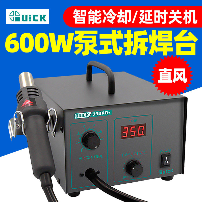 QUICK快克990A+ 990AD+工业电子数显控温拆焊台无铅恒温热风枪