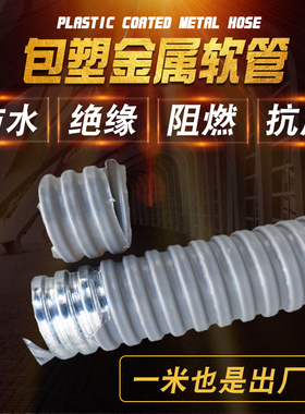 国标包塑金属软管穿线管蛇皮管塑料波纹管电线电缆平包阻燃管灰色