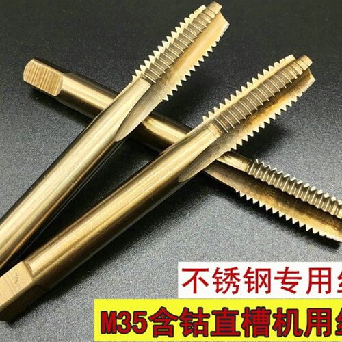 含钴直槽机用丝锥机用丝攻M35不锈钢机用丝锥机用丝攻M3M4M8M10