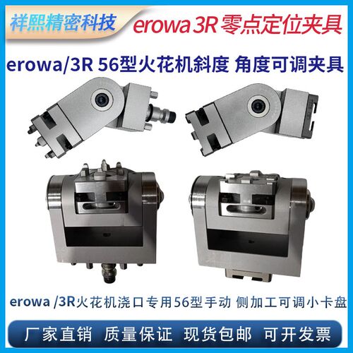 erowa/3R火花机56型快换斜度侧加工加长延长转换快换电极夹具卡盘