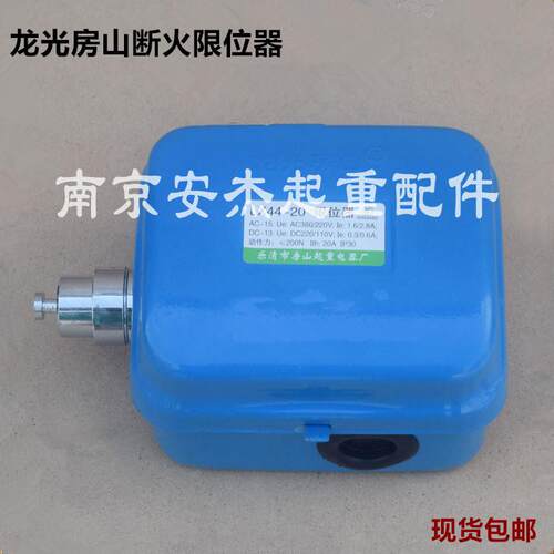 龙光房山断火限位器LX44-40A/20A电动葫芦行车起重机行吊限位开关