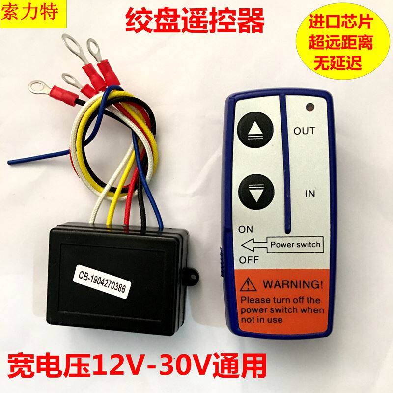 越野车电动绞盘无线遥控器小型车载吊机控制盒通用接收器 12V/24V