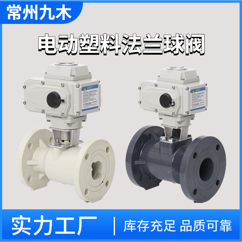 UPVC塑料电动法兰球阀化工污水环保耐腐酸碱防腐防爆调节阀门pph