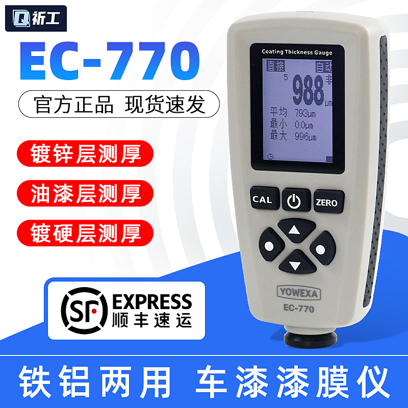 EC-770铁铝两用大量程涂层测厚仪验车漆膜仪油漆厚度测试仪表