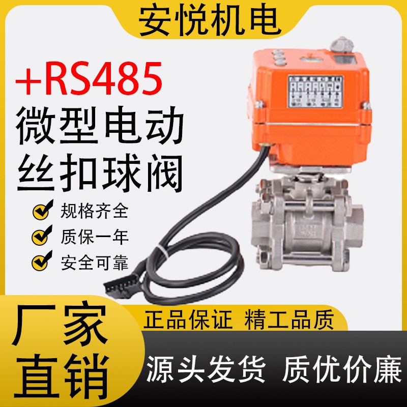 小体积微型不锈钢485通讯协议电动球阀调节阀 油 气体 水流量大小