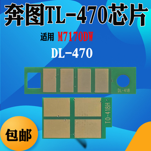 适用奔图M7170DW TL-470粉盒芯片 DL-470 M6770DW Plus鼓架芯片
