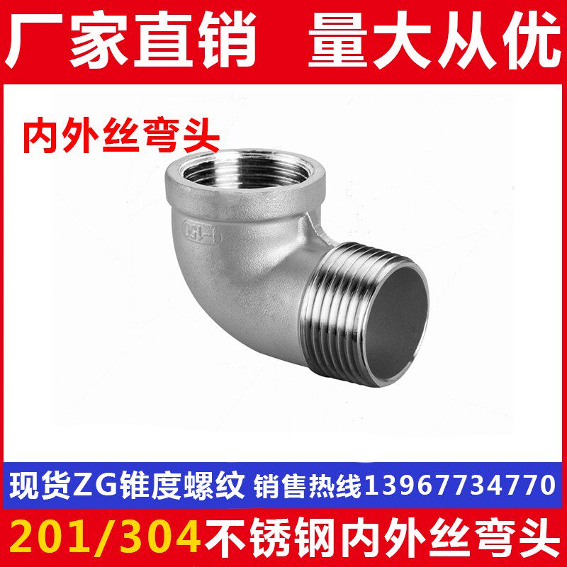 201/304不锈钢内外丝弯头/90度内外牙弯头/水暖配件/1分2分3分4分