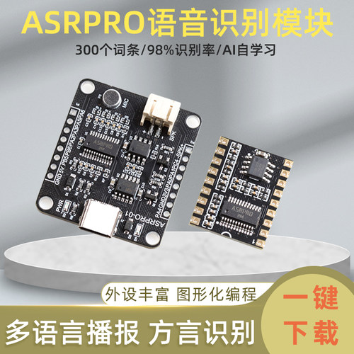 ASR PRO语音识别模块AI离线语音开发板天问学习模块 串口一键