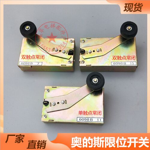 电梯 限位开关 奥的斯井道平层开关 6098B3 B7 B11 B15适用于OTIS