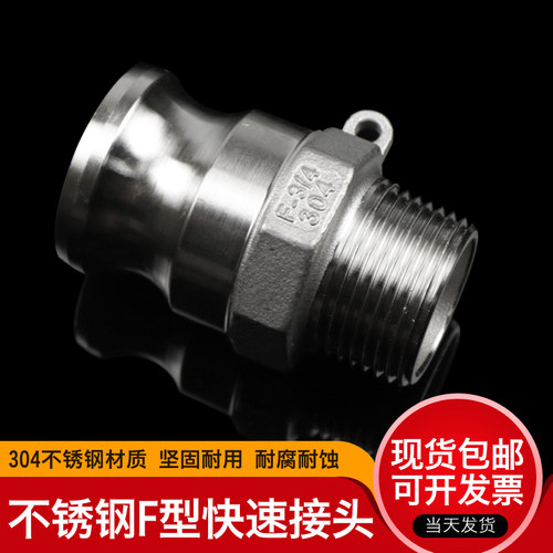 不锈钢304外丝螺纹连接快速接头公头F型DN15 DN20 DN25 DN32