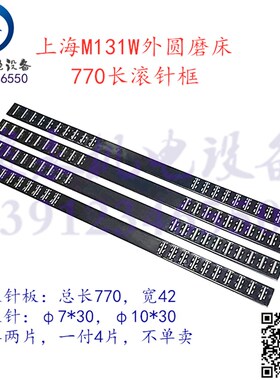 上海外圆磨床M131W M1432A M1432B M1332B M1350金属滚针板滚针框