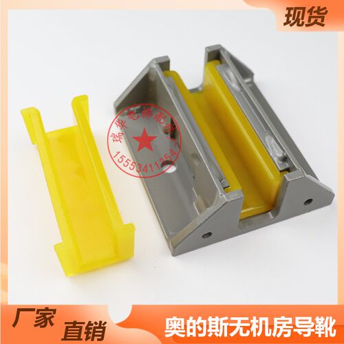 适用于OTIS奥的斯无机房导靴副轨导靴对重轿厢100*16靴衬电梯配件