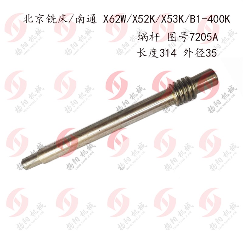 北京/南通X62W/X52K/X53K/B1-400K蜗杆7205纵向螺母轴 长314外35