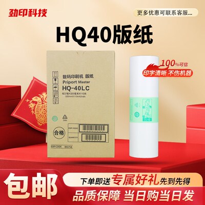 劲印适用 理光 HQ40 版纸 DX 4544 4545 4510 4450 4542 4543 C