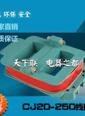 CJ20交流接触器铜线圈CJ20-250纯铜线圈A220V 380V品质保证