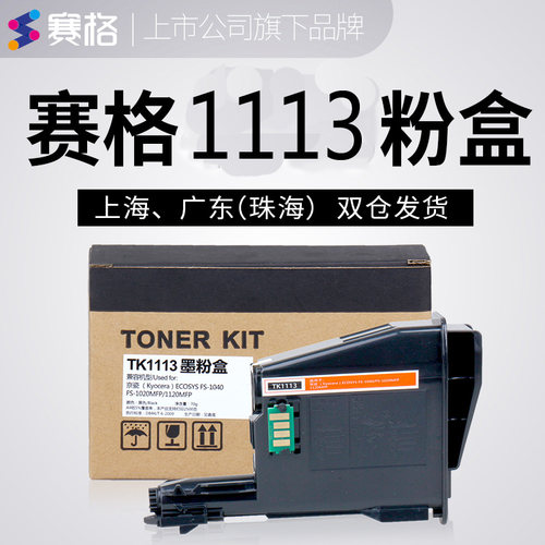 赛格适用京瓷TK-1113 1520 FS1020 1120 1040 1025 1120 1125粉盒