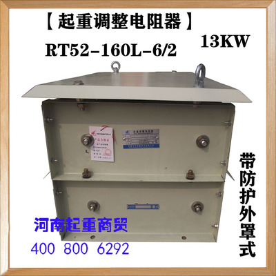 起重机调整电阻器RT52-160L-6/2带外罩YZR电动机起动调整电阻器