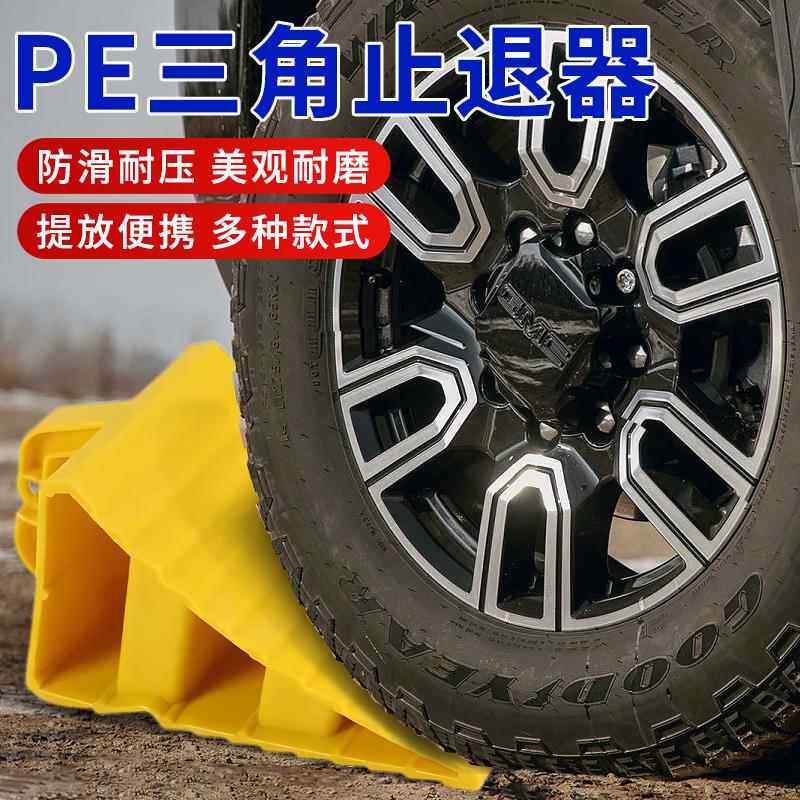 汽车止退器塑料三角大小货车轮胎便捷式停车楔防退挡车止滑倒车器