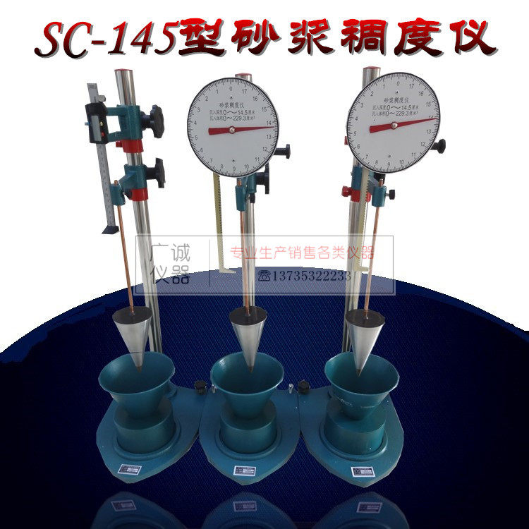 SC-145型砂浆稠度仪/砂浆流动性测定仪/砂浆维卡仪/流动性检测仪