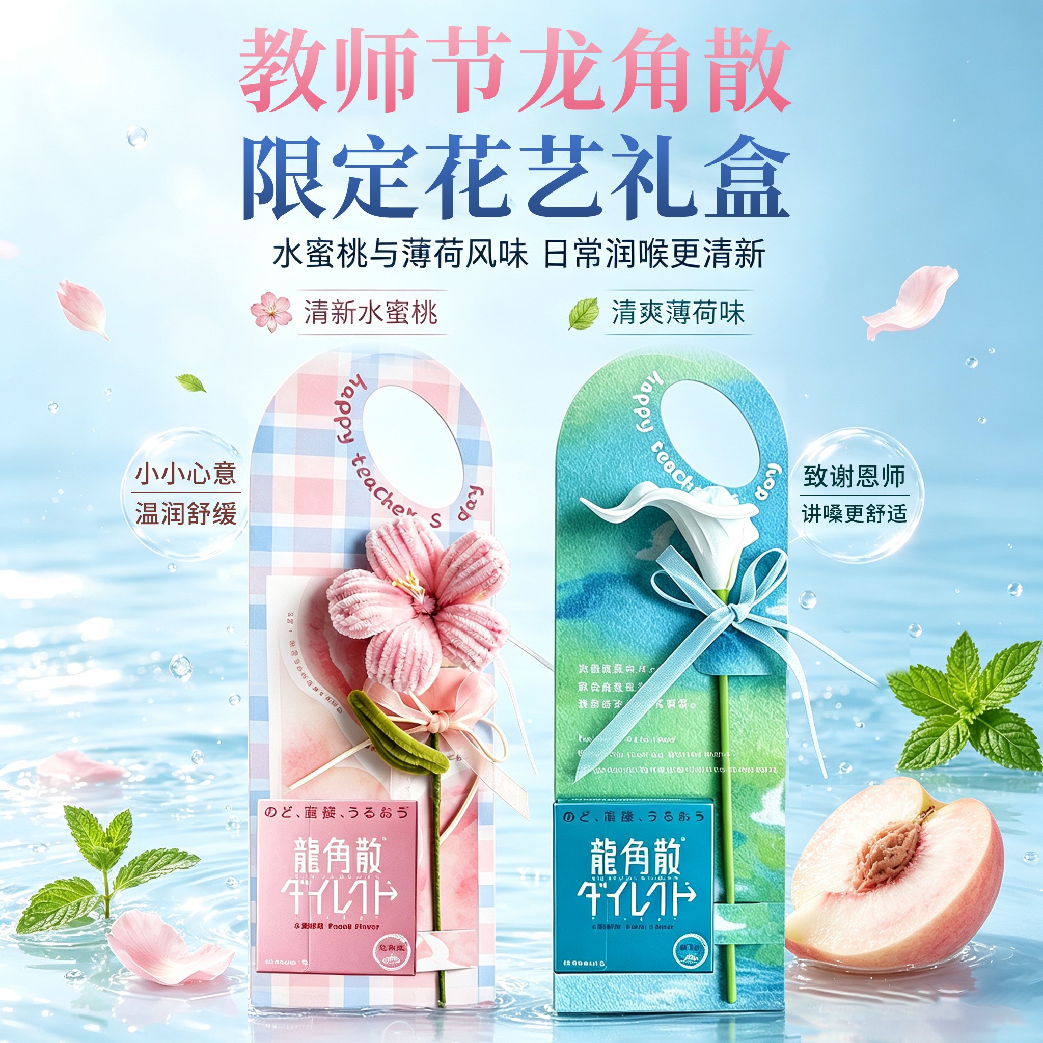教师节礼盒联名龙角散2026新款