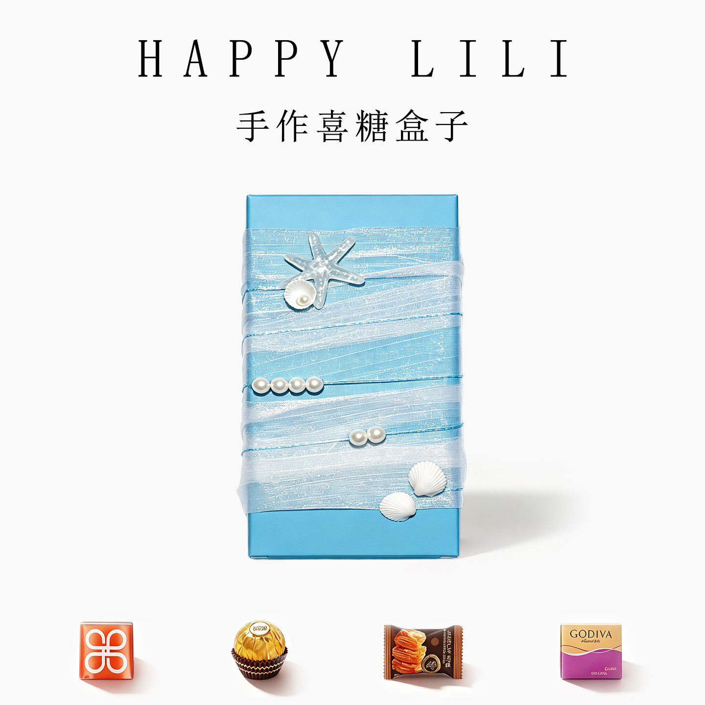 蓝色喜糖成品礼盒含糖海洋风