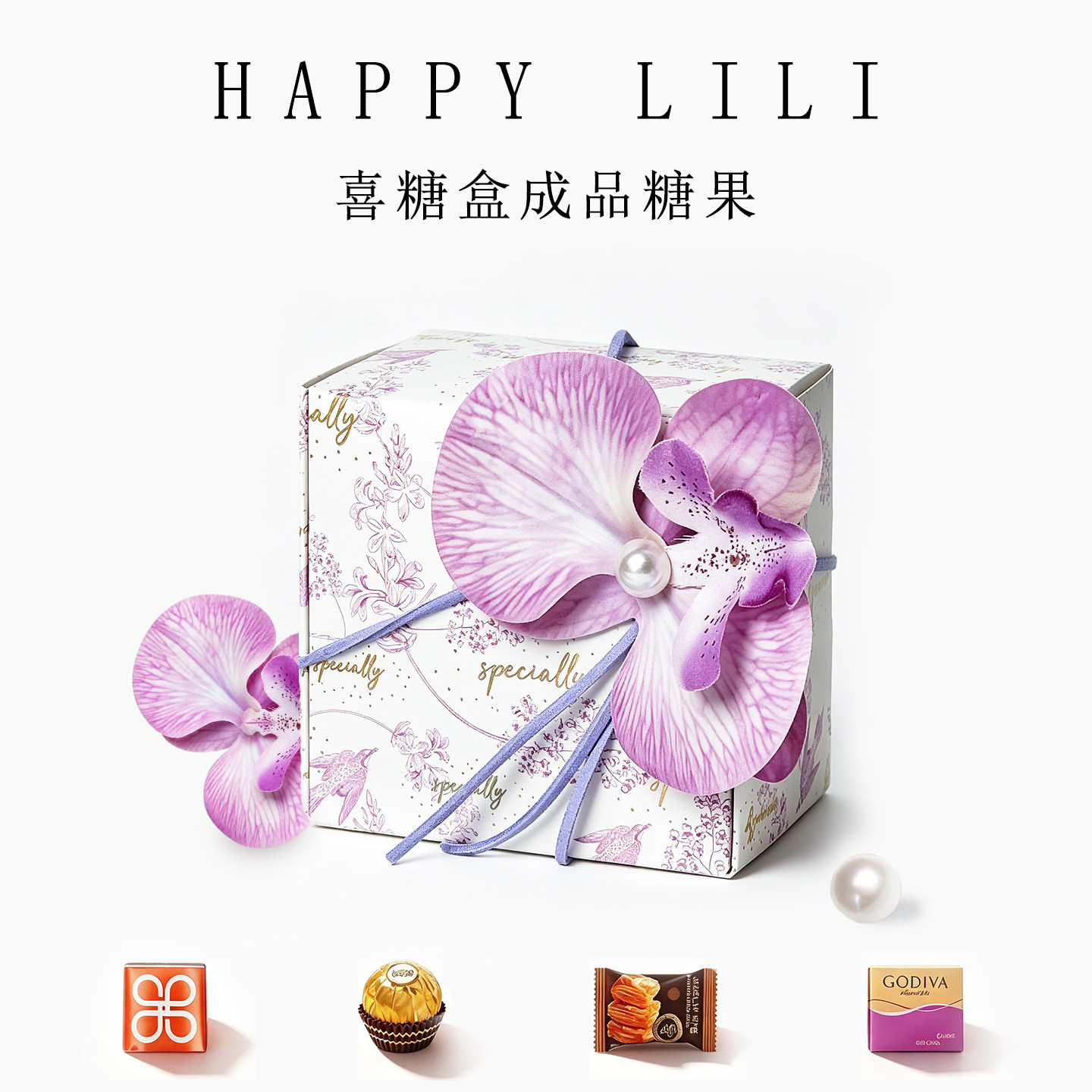 紫蝶兰喜糖成品礼盒糖果