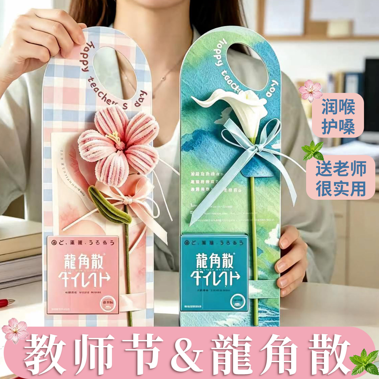 教师节礼物联名龙角散礼盒