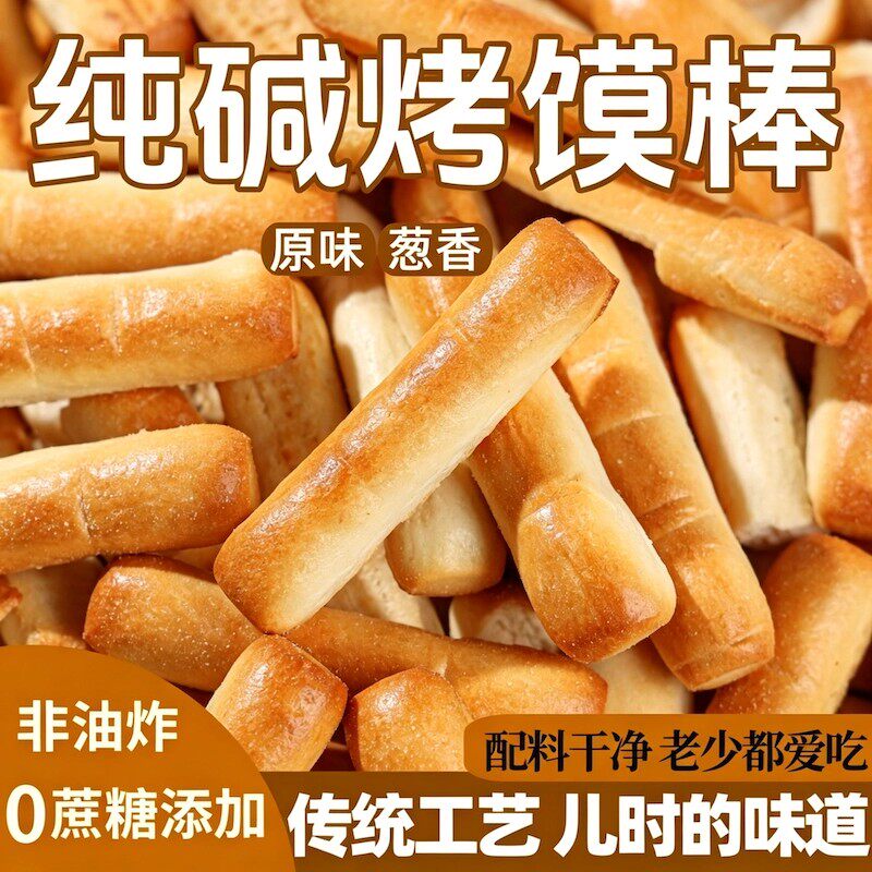 纯碱烤馍棒山西特产代餐速食养碱水胃馍条早餐健康小零食干吃馍丁