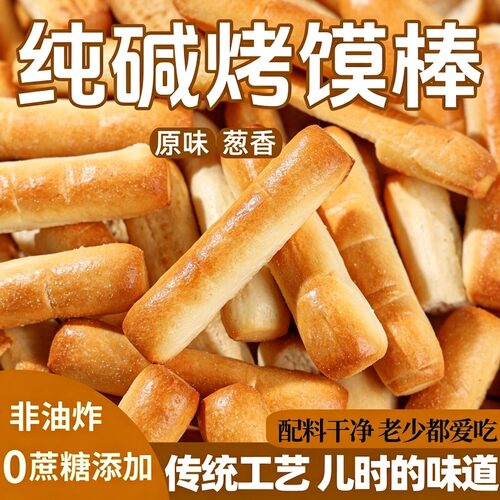 纯碱烤馍棒山西特产代餐速食养碱