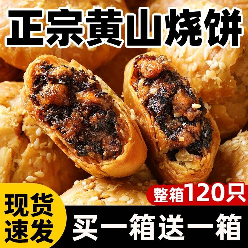 黄山烧饼安徽特产蟹壳梅干菜扣肉酥饼早餐饼干休闲零食糕点茶小吃