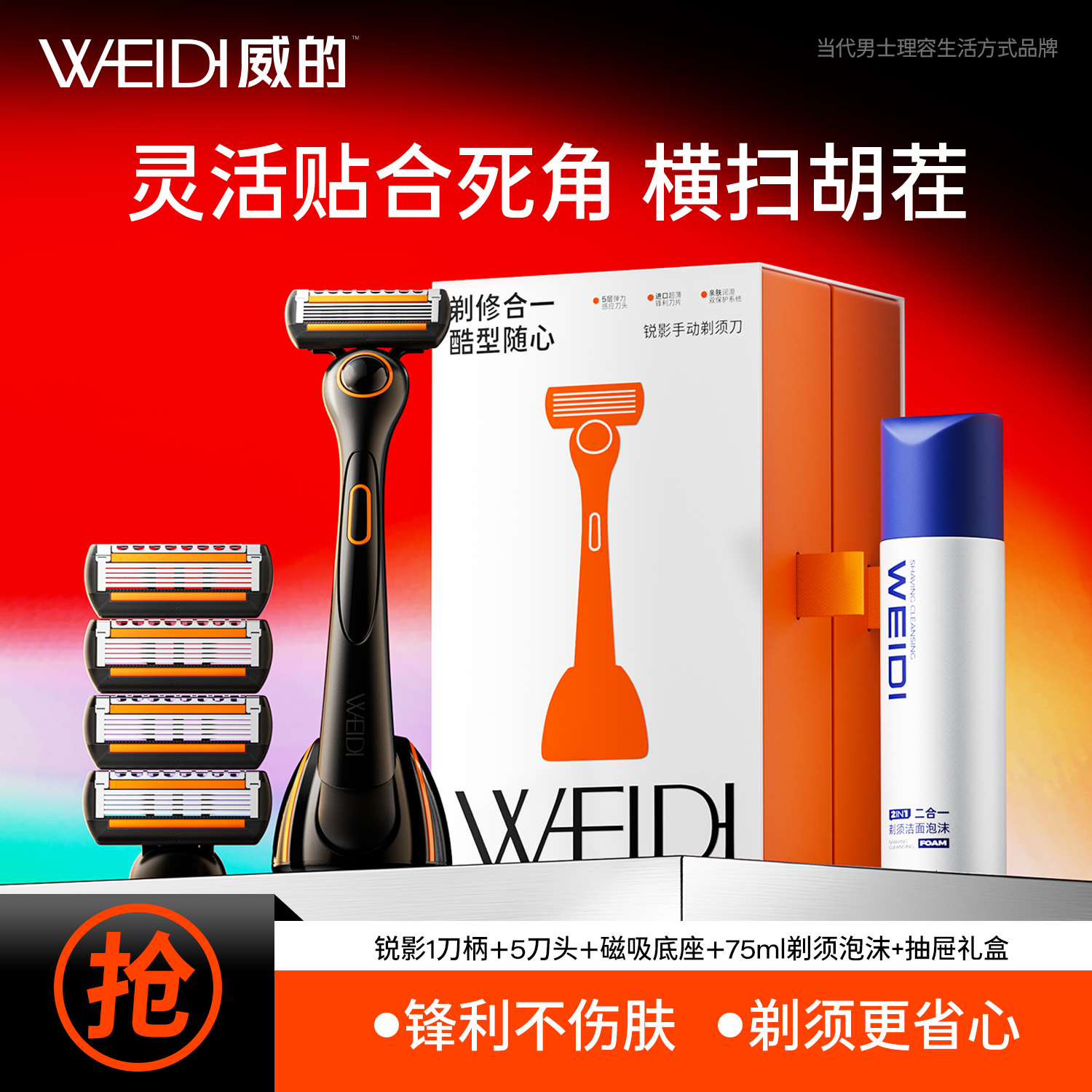 【父亲节礼物】WEIDI威的锐影剃须刀手动刮胡刀防刮伤胡须刀剃须