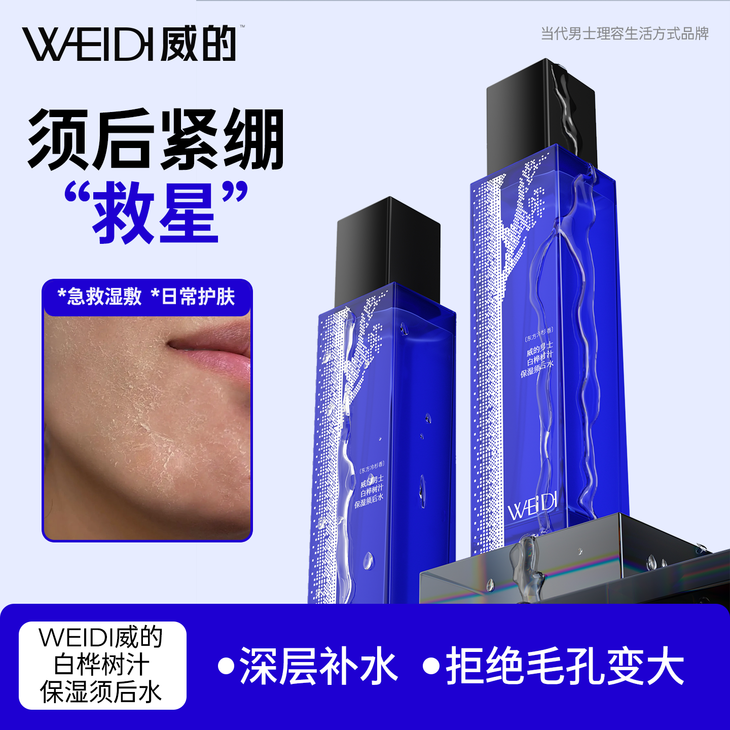 威的白桦树男士须后水保湿维稳