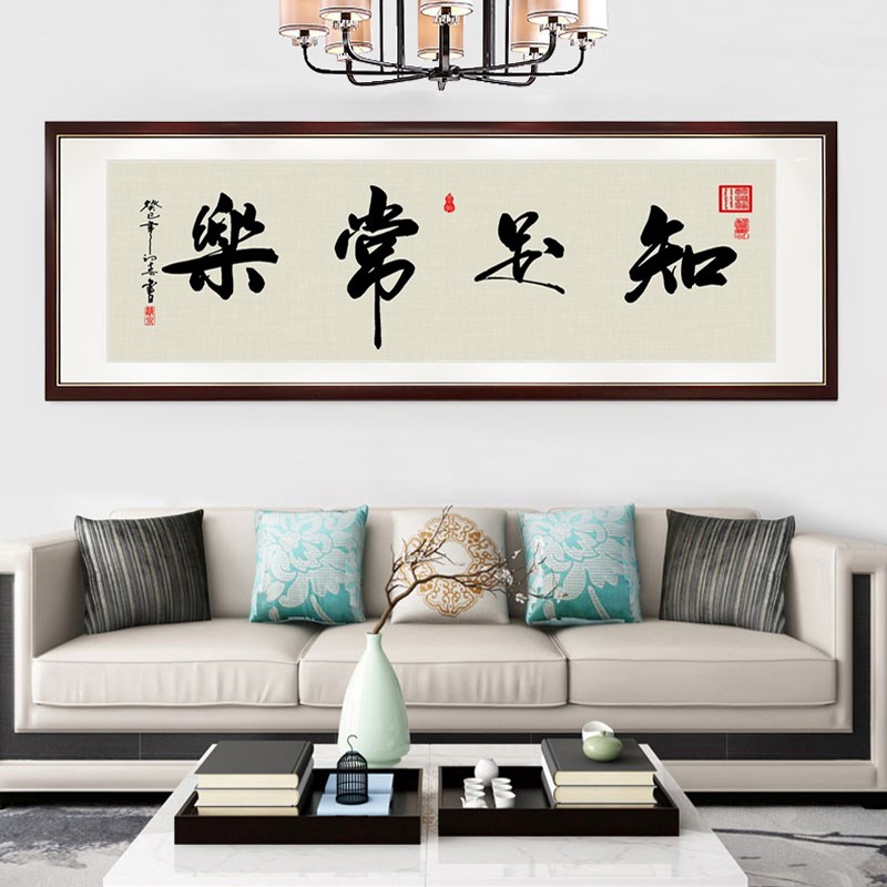网红足常乐画办公知字室挂画客厅书房书法背景墙画新中式有框装饰