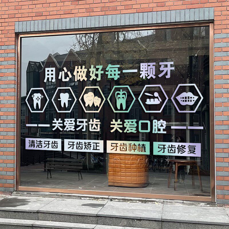 口腔医院牙科诊所牙齿防护玻璃拉移门贴纸画橱窗装饰吧台背景墙贴