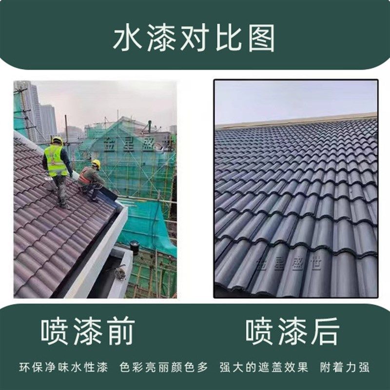 仿古喷瓦漆水泥瓦专用漆屋顶瓦面室外墙面翻新青砖瓦喷漆水漆涂料