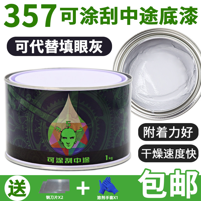 357可刮中途底漆中涂原子灰腻子红灰填眼灰快干模型家具修复塑料