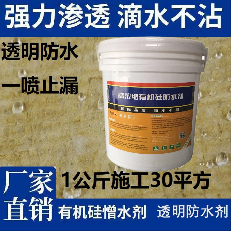 有机硅憎水剂防渗透剂透明结晶防潮防水瓷砖混凝土堵漏透明防水剂